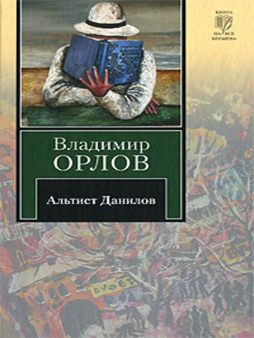 Title details for Альтист Данилов by Владимир Викторович Орлов - Available